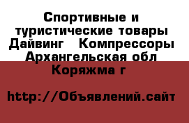 Спортивные и туристические товары Дайвинг - Компрессоры. Архангельская обл.,Коряжма г.